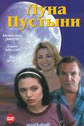 Луна пустыни / Mojave Moon (1996)