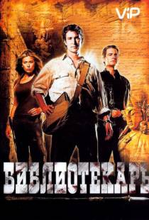 Библиотекарь: В поисках копья судьбы / The Librarian: Quest for the Spear (2004)