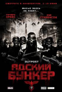 Адский бункер / Outpost (2007)