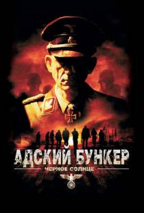 Адский бункер: Черное Солнце / Outpost: Black Sun (2012)