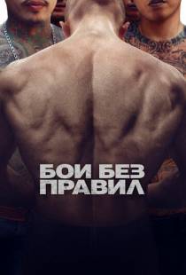 Бои без правил / A Prayer Before Dawn (2017)