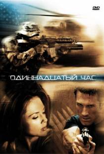 Одиннадцатый час / The Eleventh Hour (2008)