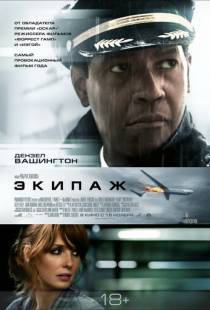 Экипаж / Flight (2012)