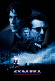 Схватка / Heat (1995)