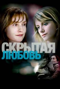 Скрытая любовь / L'amore nascosto (2007)