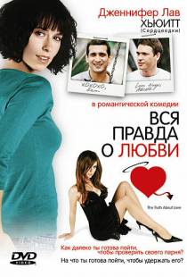 Вся правда о любви / The Truth About Love (2005)