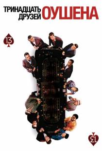 Тринадцать друзей Оушена / Ocean's Thirteen (2007)