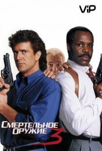 Смертельное оружие 3 / Lethal Weapon 3 (1992)