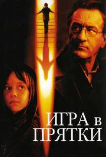 Игра в прятки / Hide and Seek (2005)