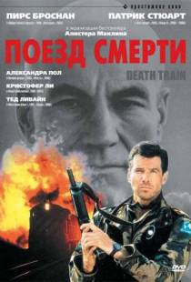 Поезд смерти / Death Train (1992)