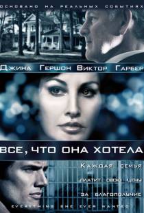 Все, что она хотела / Everything She Ever Wanted (2009)