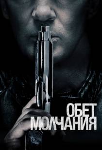 Обет молчания / Acts of Vengeance (2017)