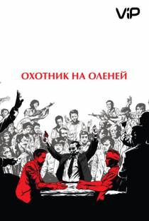 Охотник на оленей / The Deer Hunter (1978)