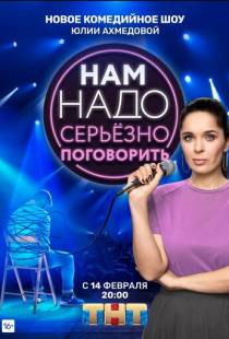 Нам надо серьезно поговорить (2020)