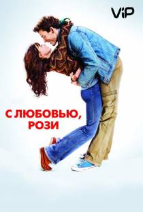 С любовью, Рози / Love, Rosie (2014)