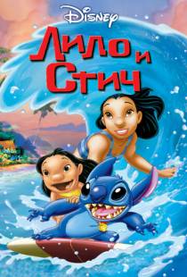 Лило и Стич / Lilo & Stitch (2002)