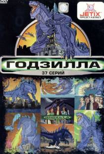 Годзилла / Godzilla: The Series (1998)