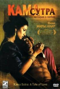 Кама Сутра: История любви / Kama Sutra: A Tale of Love (1996)