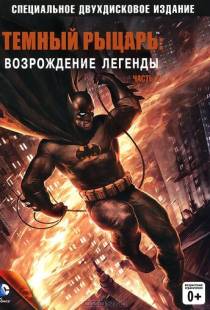 Темный рыцарь: Возрождение легенды. Часть 2 / Batman: The Dark Knight Returns, Part 2 (2013)