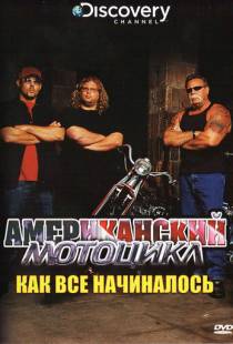 Discovery: Американский мотоцикл / American Chopper: The Series (2003)