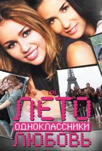 Лето. Одноклассники. Любовь / LOL (2011)