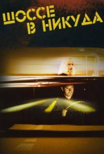 Шоссе в никуда / Lost Highway (1996)