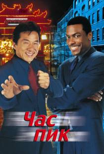 Час пик / Rush Hour (1998)