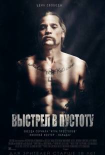 Выстрел в пустоту / Shot Caller (2015)