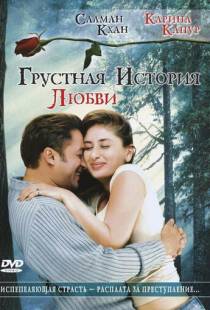 Грустная история любви (2005)