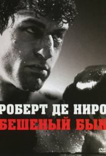 Бешеный бык / Raging Bull (1980)