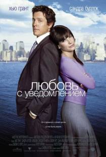 Любовь с уведомлением / Two Weeks Notice (2002)