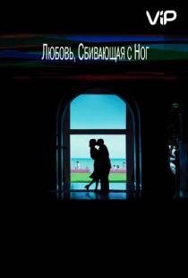 Любовь, сбивающая с ног / Punch-Drunk Love (2002)