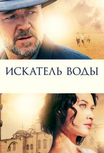 Искатель воды / The Water Diviner (2014)