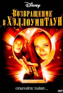 Возвращение в Хеллоуинтаун / Return to Halloweentown (2006)