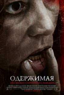 Одержимая / The Devil Inside (2012)