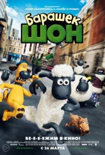 Барашек Шон / Shaun the Sheep Movie (2014)