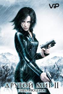 Другой мир 2: Эволюция / Underworld: Evolution (2005)