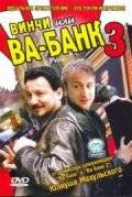 Винчи, или Ва-банк 3 / Vinci (2004)