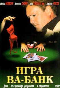 Игра ва-банк / All In (2006)