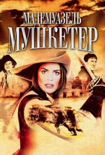 Мадемуазель Мушкетер / La Femme Musketeer (2004)