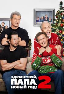 Здравствуй, папа, Новый год! 2 / Daddy's Home 2 (2017)