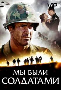 Мы были солдатами / We Were Soldiers (2002)