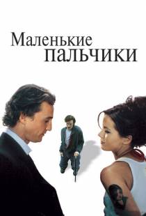 Маленькие пальчики / Tiptoes (2003)