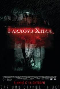 Галлоуз Хилл / Gallows Hill (2013)