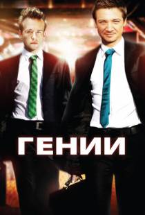 Гении / Ingenious (2009)