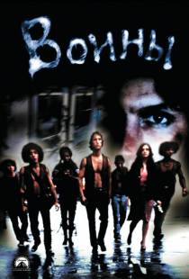 Воины / The Warriors (1979)