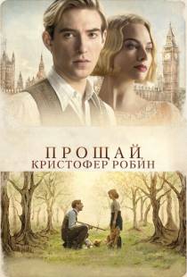 Прощай, Кристофер Робин / Goodbye Christopher Robin (2017)