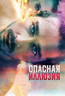 Опасная иллюзия / The Necessary Death of Charlie Countryman (2013)