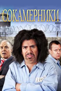 Сокамерники / Cellmates (2011)