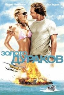 Золото дураков / Fool's Gold (2008)